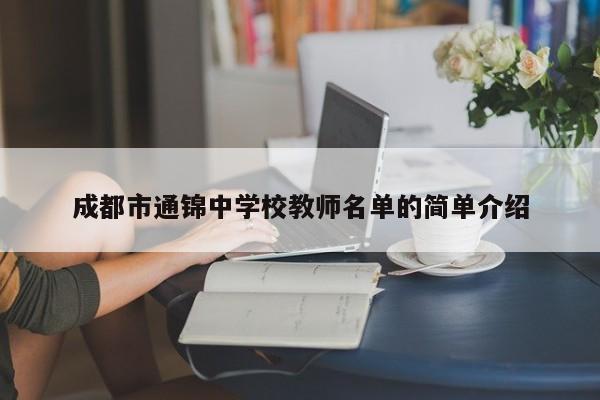 成都市通锦中学校教师名单的简单介绍