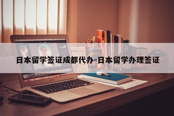 日本留学签证成都代办-日本留学办理签证