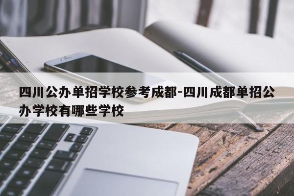 四川公办单招学校参考成都-四川成都单招公办学校有哪些学校