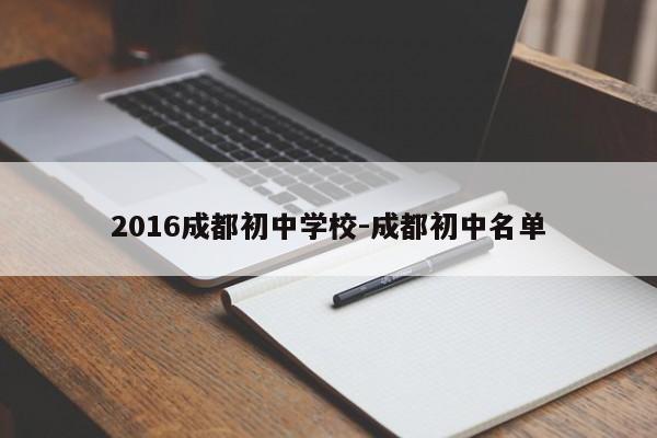 2016成都初中学校-成都初中名单