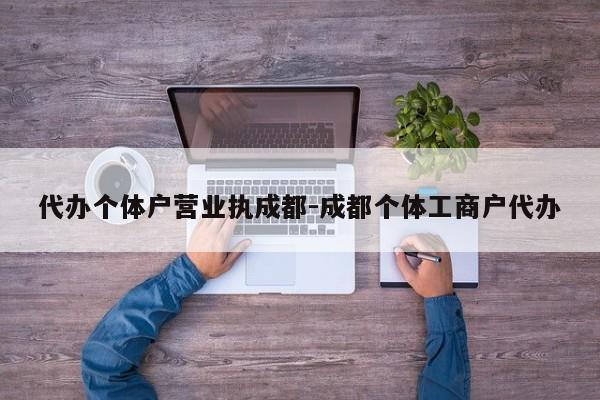 代办个体户营业执成都-成都个体工商户代办