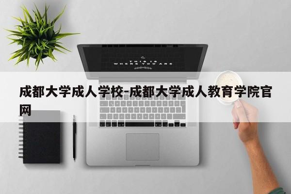 成都大学成人学校-成都大学成人教育学院官网