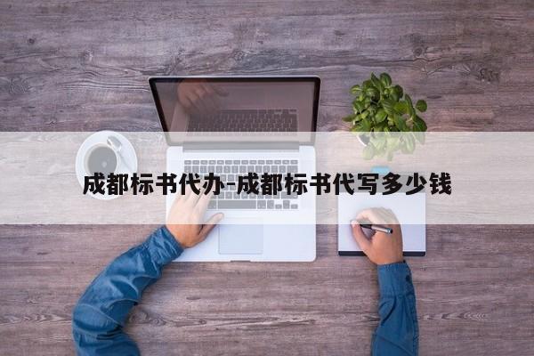 成都标书代办-成都标书代写多少钱