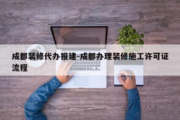 成都装修代办报建-成都办理装修施工许可证流程