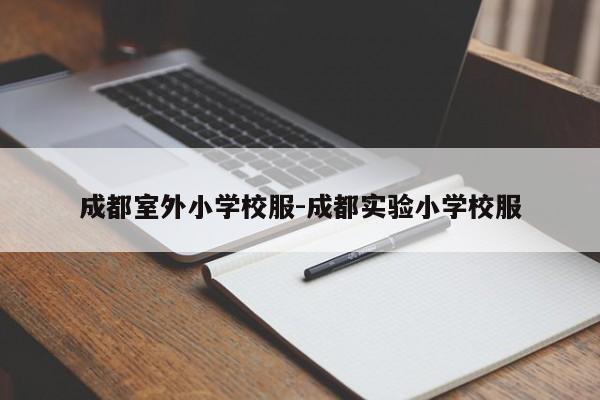 成都室外小学校服-成都实验小学校服