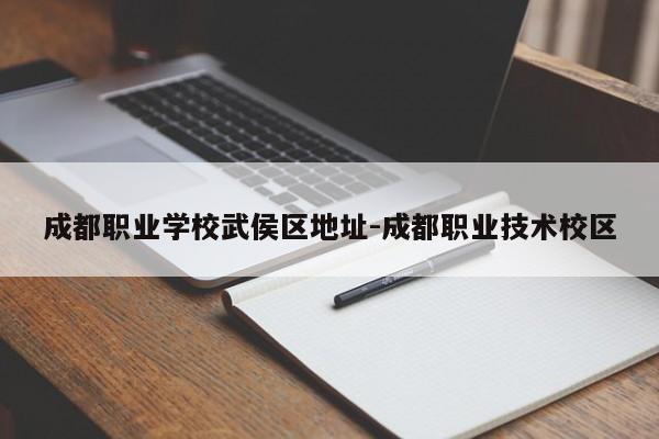 成都职业学校武侯区地址-成都职业技术校区