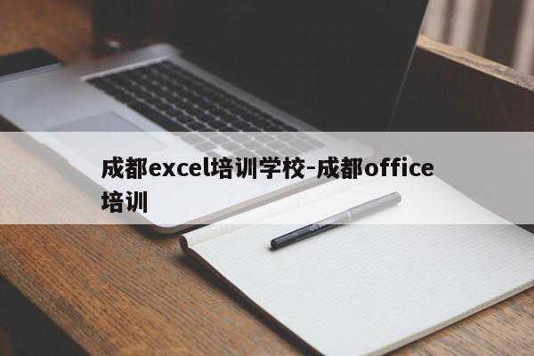 成都excel培训学校-成都office培训