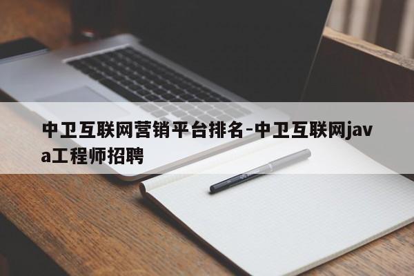 中卫互联网营销平台排名-中卫互联网java工程师招聘