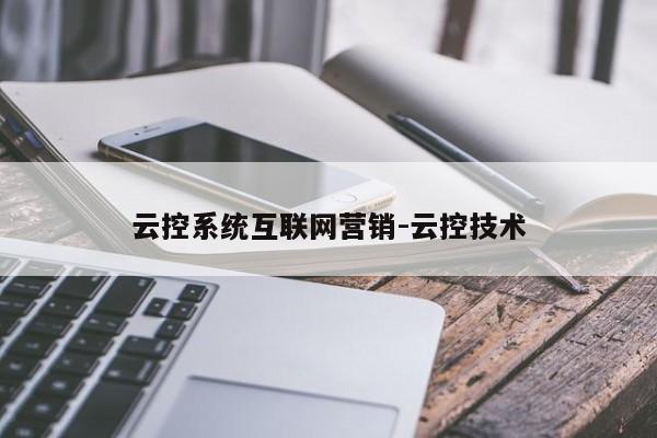 云控系统互联网营销-云控技术