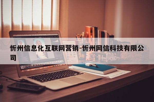 忻州信息化互联网营销-忻州网信科技有限公司