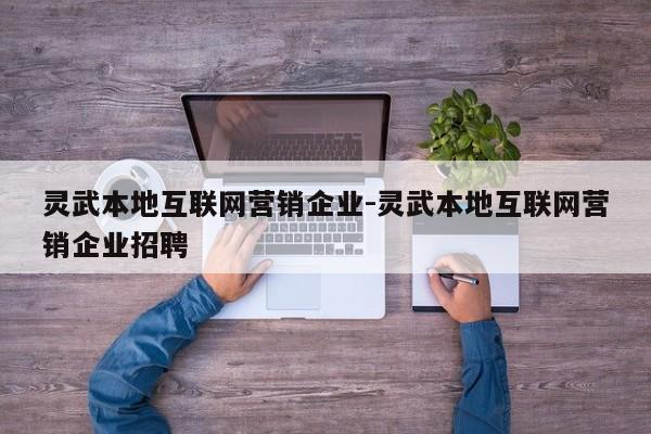 灵武本地互联网营销企业-灵武本地互联网营销企业招聘