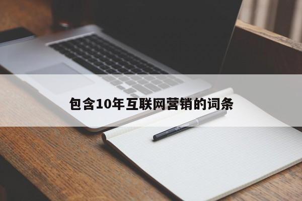 包含10年互联网营销的词条