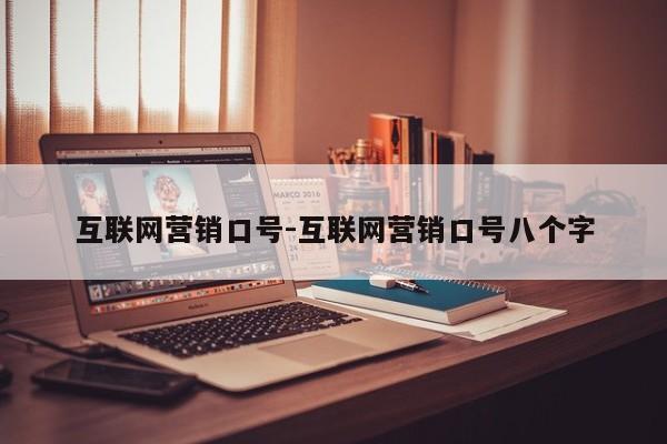 互联网营销口号-互联网营销口号八个字