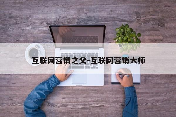 互联网营销之父-互联网营销大师