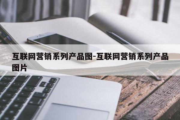 互联网营销系列产品图-互联网营销系列产品图片