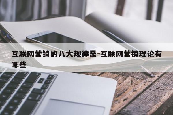 互联网营销的八大规律是-互联网营销理论有哪些