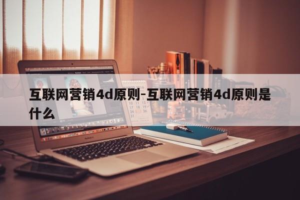 互联网营销4d原则-互联网营销4d原则是什么