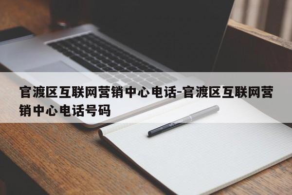 官渡区互联网营销中心电话-官渡区互联网营销中心电话号码
