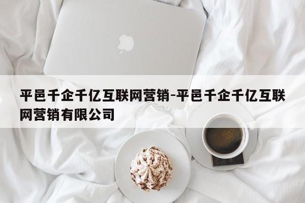 平邑千企千亿互联网营销-平邑千企千亿互联网营销有限公司