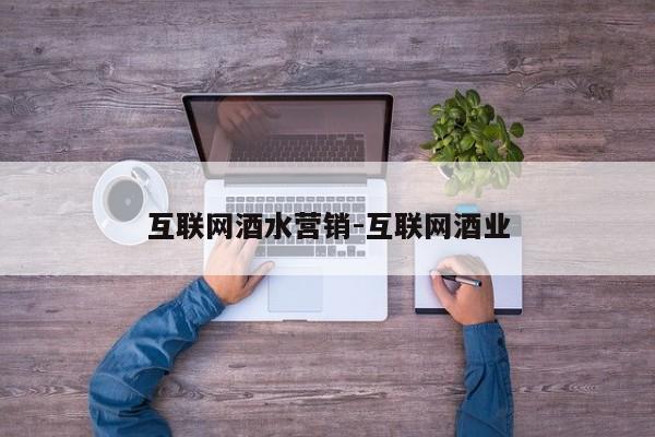 互联网酒水营销-互联网酒业