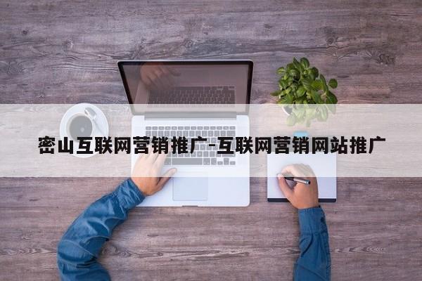 密山互联网营销推广-互联网营销网站推广