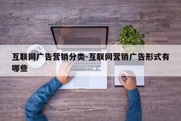 互联网广告营销分类-互联网营销广告形式有哪些