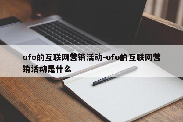 ofo的互联网营销活动-ofo的互联网营销活动是什么