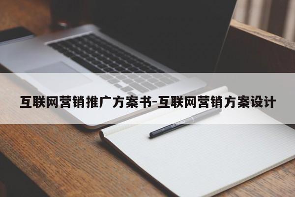 互联网营销推广方案书-互联网营销方案设计
