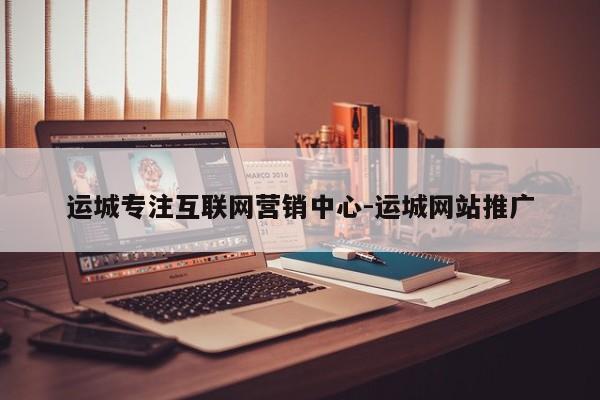 运城专注互联网营销中心-运城网站推广