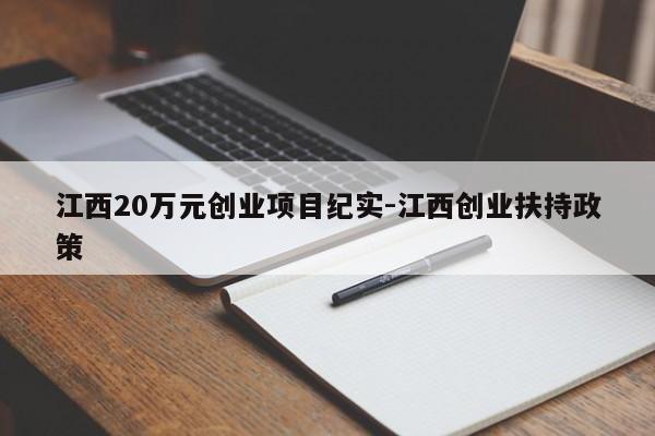 江西20万元创业项目纪实-江西创业扶持政策