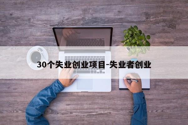 30个失业创业项目-失业者创业