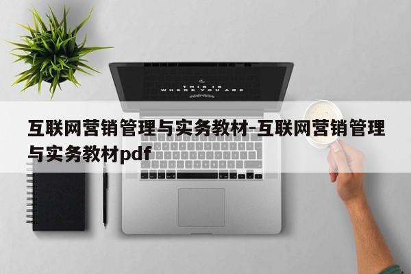 互联网营销管理与实务教材-互联网营销管理与实务教材pdf