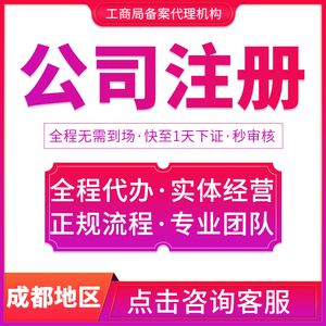 成都工商注册电话号码(成都工商注册电话客服电话)