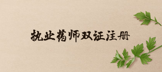 成都注册执业药师体检地点(成都注册执业药师体检地点查询)