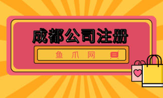 成都公司注册地址住宅(成都注册公司地址可以是住宅楼吗)