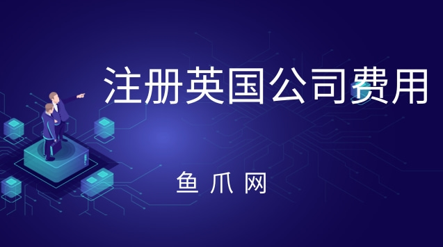 成都注册英国公司的费用(成都注册英国公司的费用多少)