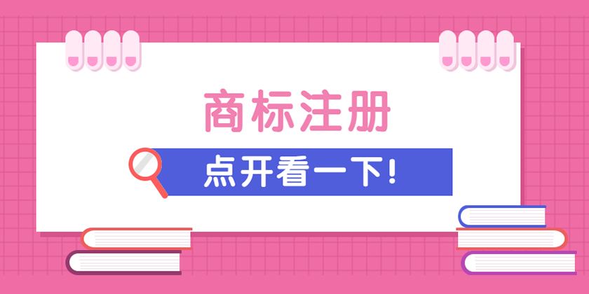 成都注册商标到哪里(成都注册一个商标多少钱)