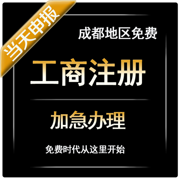 成都注册公司如何办理(成都办理公司注册需要哪些资料)