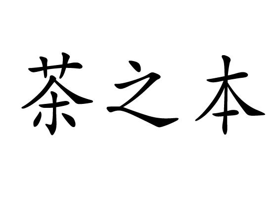 成都植本茶语公司有注册商标吗多少钱(成都植本茶语公司有注册商标吗多少钱一个)