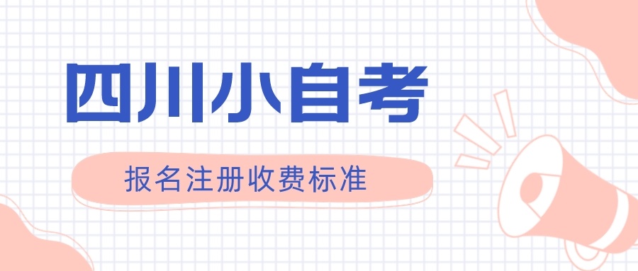 成都理工大学小自考注册时间(成都理工大学小自考学费大概多少?可以报哪些专业)