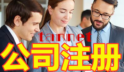 在成都注册公司常会遇到哪些问题的简单介绍
