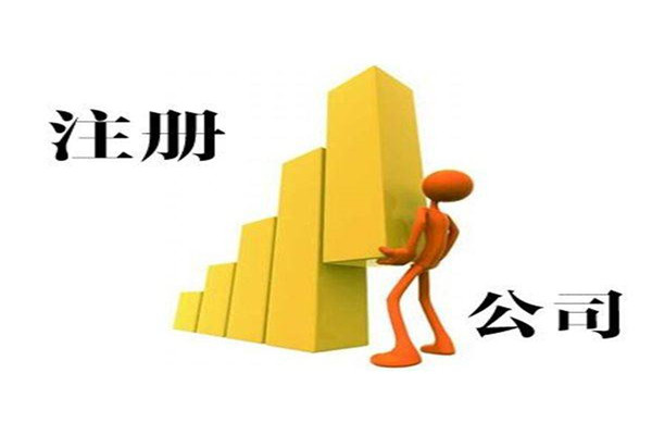 包含锦江区有限责任公司注册哪家好的词条