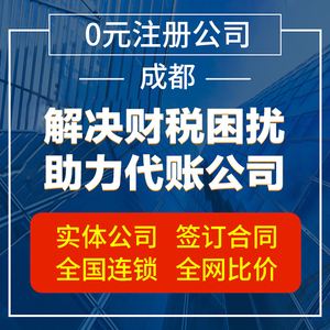 成都被注册公司(成都注册公司需要哪些材料和流程)
