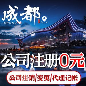 成都网络工商注册(成都市工商注册服务公司)