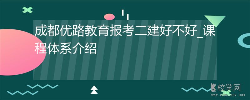 成都注册二建(成都二建公司简介)