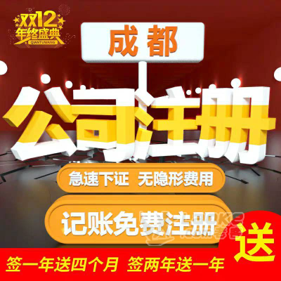 成都工商注册登记收费(成都市工商注册服务公司)