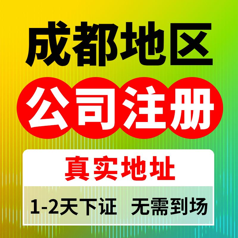 成都工商注册登记收费(成都市工商注册服务公司)
