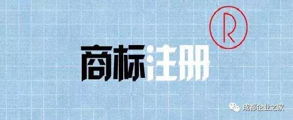 成都注册商标办理费用(成都市商标注册流程及费用)