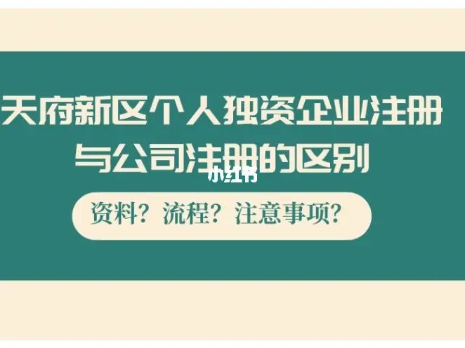 成都注册个人独资企业(成都注册个人独资企业条件)