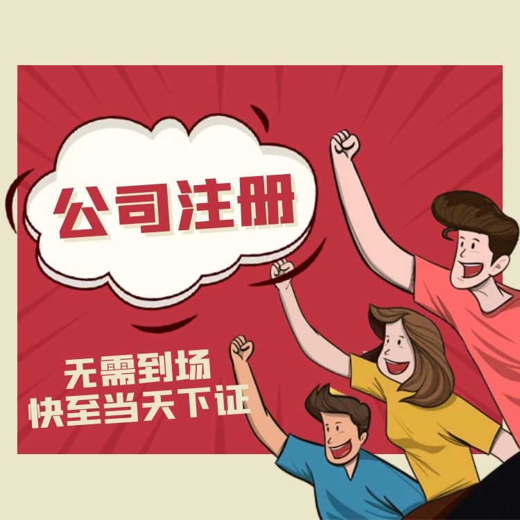 成都注册公司流程及价格(成都注册公司流程和费用标准)